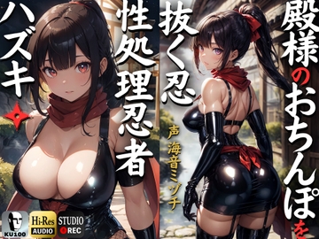 殿のおちんぽを抜く忍 性処理忍者ハズキ。「殿のおちんぽにお仕えし、いつでも精子を抜かせて頂きたく存じます」【ドS向け】【KU100】 [ドM女史団]