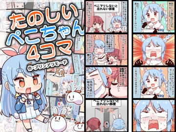 たのしいぺこちゃん4コマ [やみやーま]