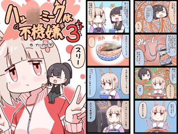 ハッ○ーミークは不機嫌3 [やみやーま]