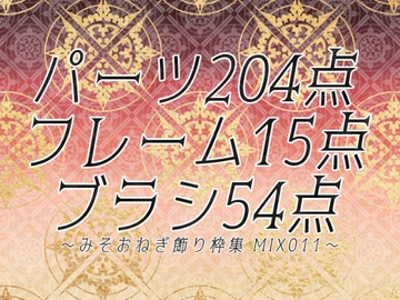 みそおねぎ飾り枠集MIX No.011 [みそおねぎ素材販売所]