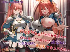 【オホ声×無様エロ】敗北を知らない傲慢な女勇者が最強女魔王に蹂躙されて命乞い!人類を裏切り悪堕ちサキュバス化!