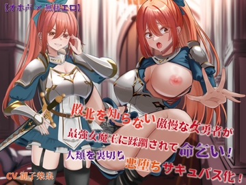 【オホ声×無様エロ】敗北を知らない傲慢な女勇者が最強女魔王に蹂躙されて命乞い!人類を裏切り悪堕ちサキュバス化! [フォルシティア]