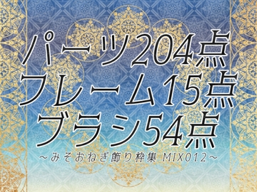 みそおねぎ飾り枠集MIX No.012 [みそおねぎ素材販売所]
