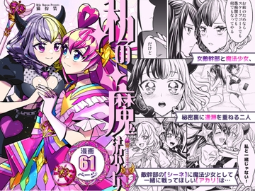 【简体中文版】我的魔法少女-想要敌方女干部成为追加战士的魔法少女的故事- [大家一起来翻译]