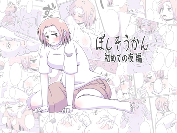 ぼしそうかん 初めての夜編 [偽りの白旗]