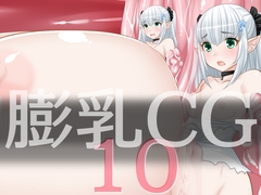 膨乳CG10 [はまい屋]