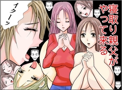 寝取り親父がやって来る [さとうしんまる]