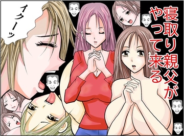 寝取り親父がやって来る [さとうしんまる]