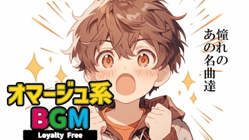 ロイヤリティフリーBGM素材集《オマージュ編》 [TEtoTE Music]