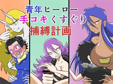 青年ヒーロー手コキくすぐり捕縛計画 [Kara]