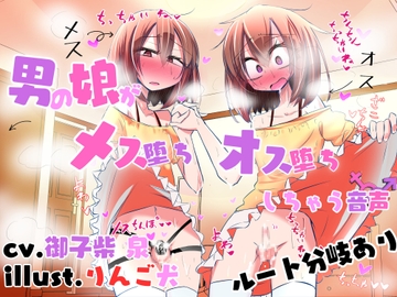 【ルート分岐あり】男の娘がメス堕ち♀オス堕ち♂しちゃう音声 [男性受け至上主義国家]