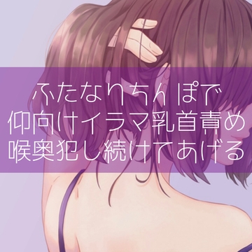 【低音】ふたなりちんぽで仰向けイラマ乳首責め 喉奥犯し続けてあげる [たらこクラブ]