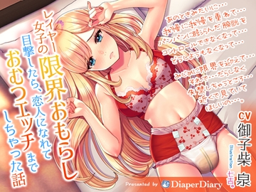 レイヤー女子の限界おもらし目撃したら、恋人になれておむつエッチまでしちゃった話 [DiaperDiary(diadia)]