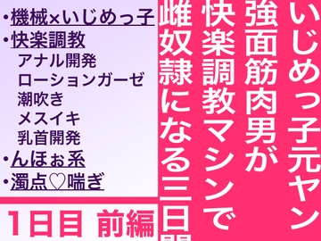 いじめっ子元ヤン強面筋肉男が快楽調教マシンでメス奴○になる三日間  ～ 一日目 前編 ～ [へきなお山]