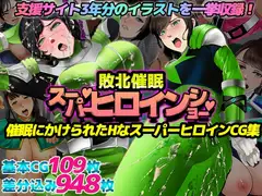 催○敗北!スーパーヒロインショー!