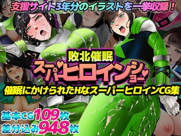 催○敗北!スーパーヒロインショー! [ノエルヴ]