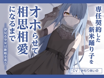 専任契約した新米踊り子をオホらせて相思相愛になるまで ～夢見る少女は歌姫を希う～ [Migratory bird]