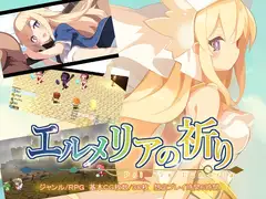 エルメリアの祈り