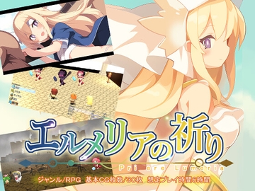 エルメリアの祈り [ルクスソフト]