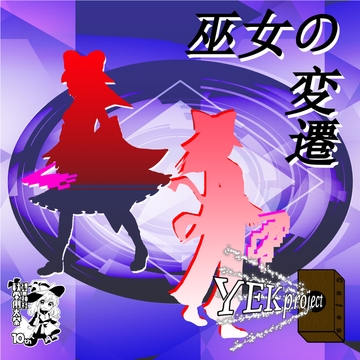 巫女の変遷 [YEKproject]