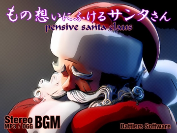フリーサウンド集 もの想いにふけるサンタさん [BATTLERS SOFTWARE]