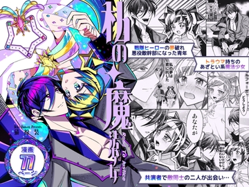 私の魔法少女Road to justice-戦隊ヒーローの夢破れ悪役敵幹部になった青年×トラウマ持ちのあざとい系魔法少女、敵同士で共演者の二人が出会い…- [猫扮装]