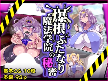 爆根ふたなり魔法学院の秘密 [惑星kaim]