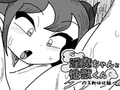 淫魔ちゃんと性獣くん～肉玉軟体化編～