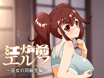 江炉前エルフ～巫女の同級生編～ [低山泊]