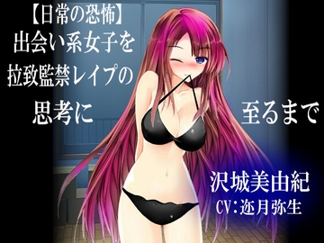 【日常の恐怖】 出会い系女子を拉致監禁レ○プの思考に至るまで [心神]