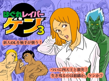 はぐれレイパーケン3 [kotalabo]