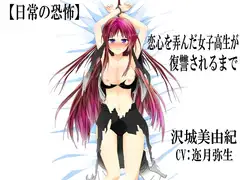 【日常の恐怖】 恋心を弄んだ女子高生が復讐されるまで
