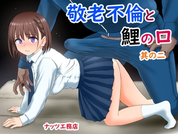 敬老不倫と鯉の口(其の二) [ナッツ工務店]