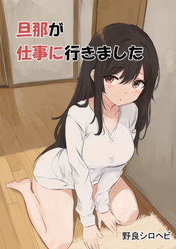 旦那が仕事に行った直後寝取られる欲求不満な人妻 [野良シロヘビ]