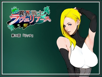 異界戦士ラヴェリアース第28話「リッチ」 [TCL ART 178-2]
