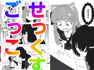 せっくすごっこ [金画輪]