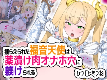 捕らえられた福音天使は薬漬け肉オナホ穴に躾けられる [ひつじときつね]