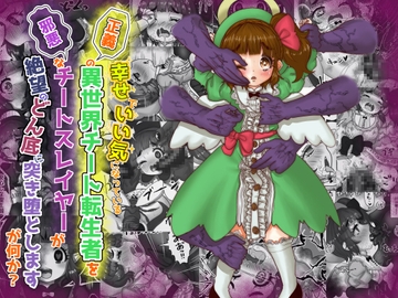 vol.7 いい気になっている正義の異世界チート転生者たちを邪悪なチートスレイヤーが絶望のどん底に突き落としますが何か?【守護天使編】 [Tキャノン]