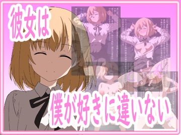 彼女は僕が好きに違いない [きしまん屋]