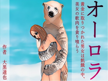 オーロラ [暗黒文庫(官能猟奇人肉小説の世界)]