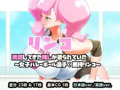 リンコ:誘惑してきた推しが着られていた(女子バレーボール選手:要持リンコ)