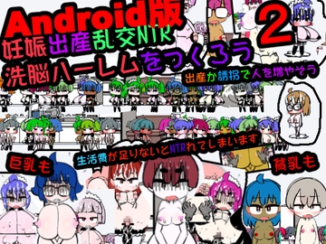 Android版妊娠出産乱交NTR 洗脳ハーレムをつくろう2 [噂のエロレディオヘッド]