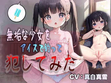 【○リ強○】無垢な少女をアイスで釣って犯してみた [アストラルゲート]