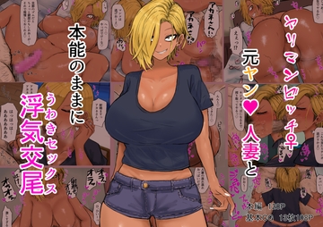 ヤリマンビッチ元ヤン人妻と本能のままに浮気交尾 [カブト3号]