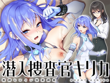 潜入捜査官キリカ 〜教師ヒロイン快楽調教〜 [No Future]