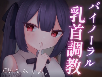 【乳首責めASMR】バイノーラル乳首調教 [てふてふ。]