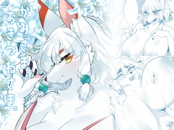 かみさま、おきつねさま。 [さんぐりあ]