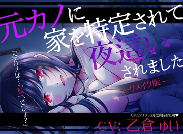 【リメイク版】元カノに家を特定されて夜○いされました【CV:乙倉ゅい】 [桃色のぱらどっくす]