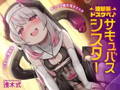 【チンイラ確定囁きオホ声】清楚系ドスケベ♪○リサキュバスシスター～バージンおちんぽレベル上げ!分身耳舐め、尻尾オナホ!しまいに逆レで筆おろし～【口まんこ懺悔室】
