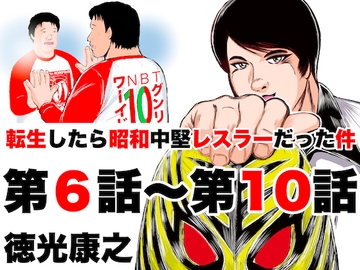 転生したら昭和中堅レスラーだった件・第6話〜第10話 [徳光康之]